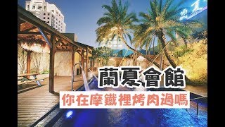 【台中蘭夏會館MOTEL】在摩鐵裡烤肉超猛