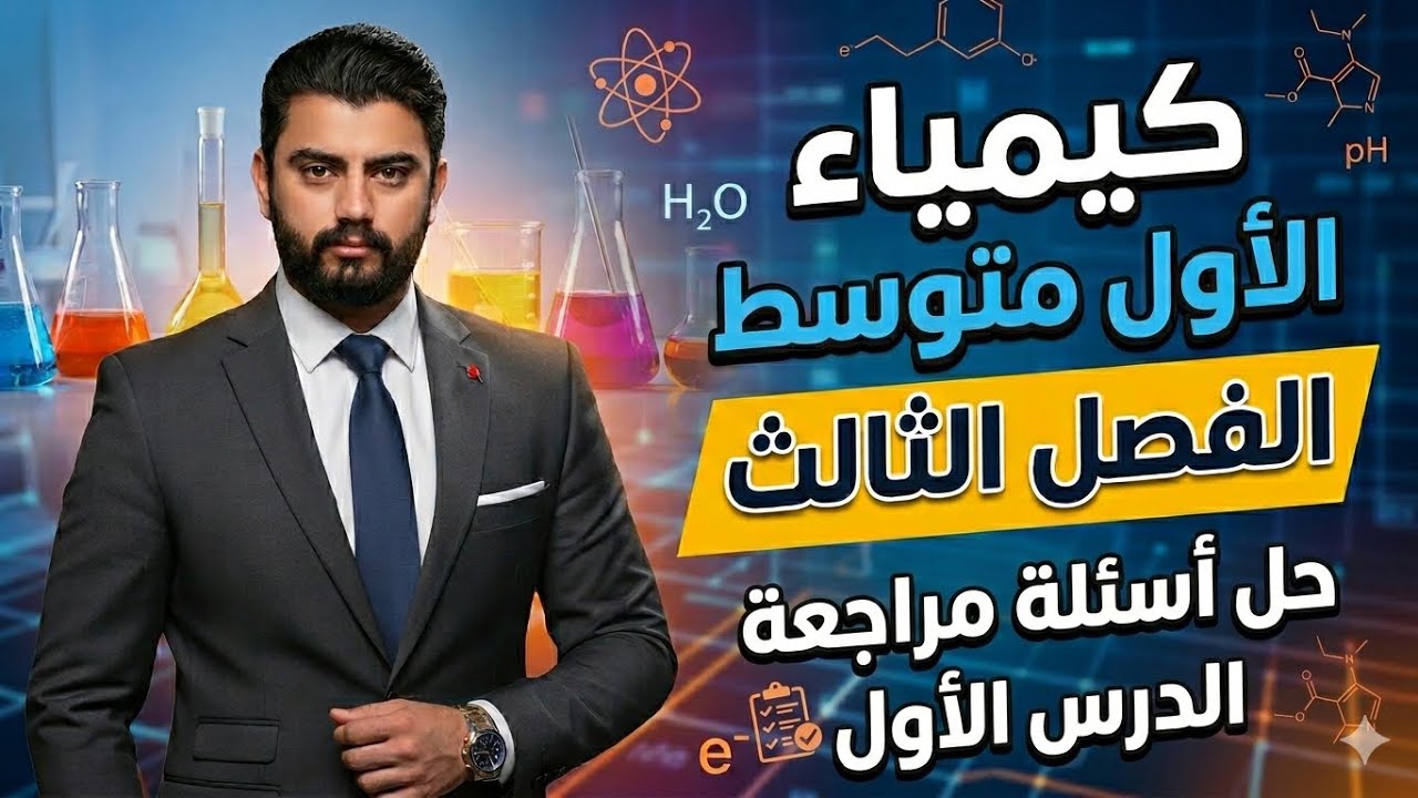 كيمياء الاول متوسط | حل اسئلة مراجعة الفصل الثالث الدرس الاول | صفحة 55