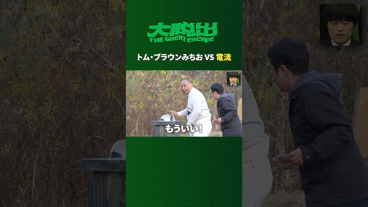 16秒後衝撃の展開│大脱出全シーズン 期間限定でYouTubeで第1~3話無料公開中