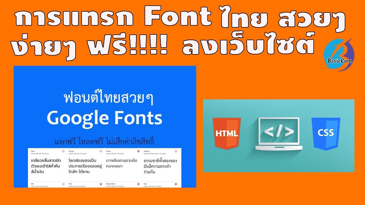 ฟอนต์ html  New  Html + Css การแทรก Font ไทย สวยๆ ลงบนเว็บไซต์ ฟรี ง่าย ๆ ด้วย Google Font