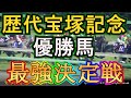 【ウイポ10 2024】歴代宝塚記念優勝馬で2200ｍのスペシャリストは誰だ〖最強馬シミュレーション〗全50頭で最強決定戦！＃ウイニングポスト10