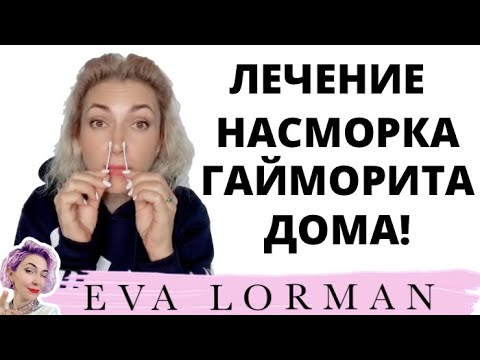 Лечение гайморита синусита в домашних условиях