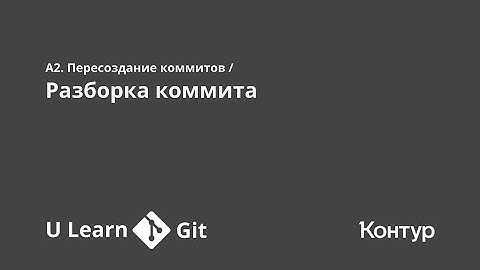 A2. Пересоздание коммитов / Разборка коммита | ULearn Git