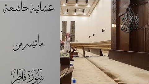 ايات خاشعة من سورة فاطر يرتلها الشيخ محمد اللحيدان - عشائيات جماد 1443 هـ muhammad al luhaidan