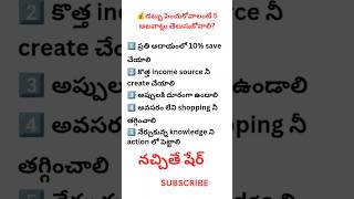 డబ్బు #MoneyTips #Wealth #MoneyMotivation #MoneyMindset#shortsfeed#youtubeshorts