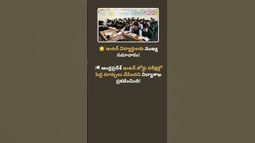 🌟 AP ఇంటర్ పరీక్షల్లో కొత్త మార్పులు 2025 | Maths, BiPC Subjects New Pass Marks l