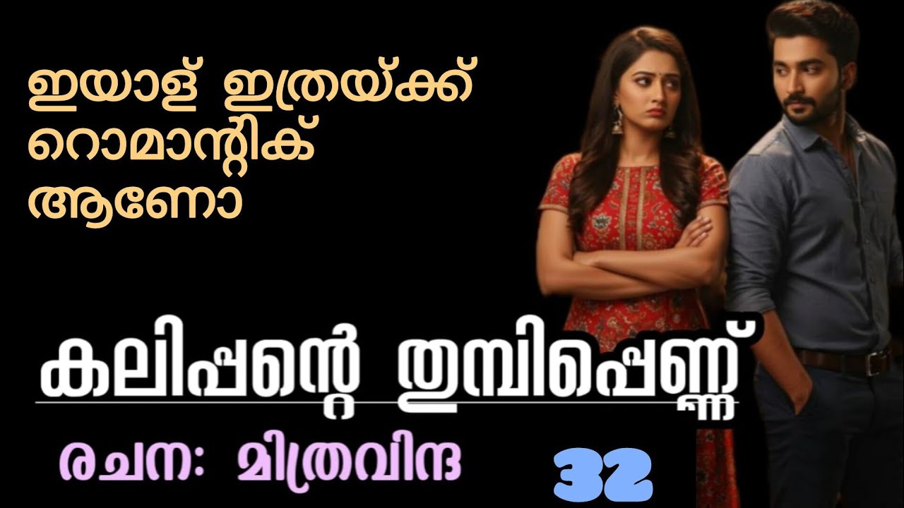 കാലത്ത് ധരൻ ഉണർന്നപ്പോൾ കാർത്തുവിന്റെ വലതു കാലു അവന്റെ ദേഹത്തായിരുന്നു 
