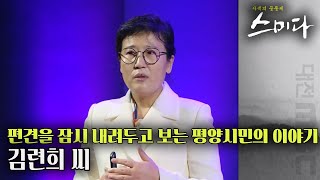 남한에 갇힌 평양시민, 김련희씨에게 듣는 남북 문화 차이 | 사색의 공동체 스미다 | 12월 20일