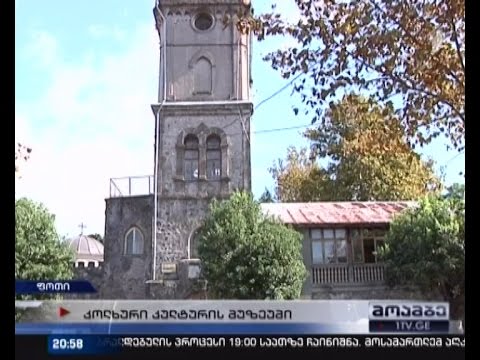 ფოთის ისტორიისა და კოლხური კულტურის მუზეუმის შენობა ინგრევა