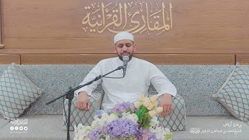 تحبير المقارئ | سورة الكهف [107-110] | القارئ: عمر أصوات