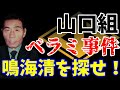 山口組　田岡組長襲撃「ベラミ事件」　大阪戦争で鳴海清と松田組への徹底報復舞台裏