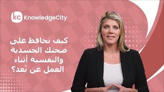 كيف تحافظ على صحتك الجسدية والنفسية أثناء العمل عن بُعد؟ | نوليدج سيتي