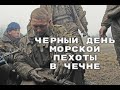 Морпехи в Чечне. Бой на высоте 1406. 31.12.1999/Russian Marines in Chechnya, the battle for hill1406