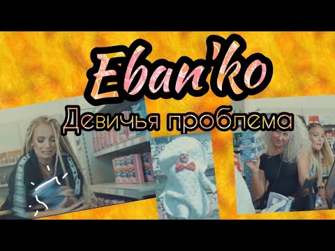 Песня ебанько машина. Eban'ko [Ебанько]. Eban'ko [Ебанько] фото. Eban'ko — шоколадный глаз.