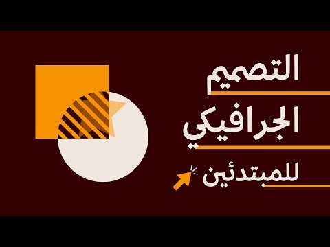 دورة التصميم الجرافيكي للمبتدئين اليوم الأول أ حمد العماش