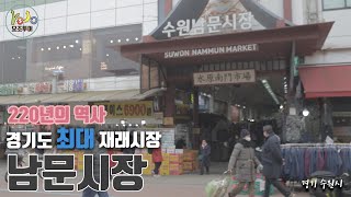 경기도 최대 규모 재래시장, 수원 남문시장 / Suwon Nammun Sijang(South Gate Market)