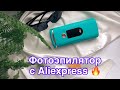 Эпилятор фотоэпилятор с Алиэкспресс