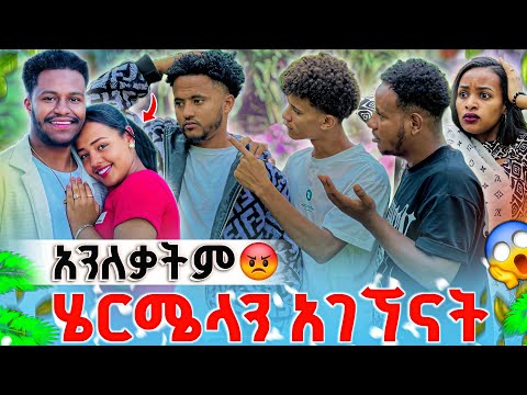 ሄርሜላን አገናኘን አንለቃትም ሁሉንም ነገር ያበላሸችው እሷ ነች