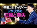 【華麗なるギャツビー2】戦勝国アメリカに生きた人々の狂騒と喪失