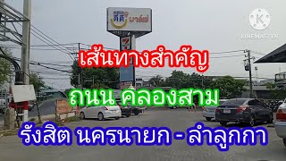 ขับรถ แนะนำเส้นทาง ถนนคลองสาม ถนนที่เชื่อมระหว่าง ถนนรังสิต นครนายก กับ ถนน ลำลูกกา