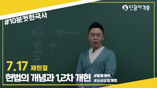 [#10분컷한국사] 설민석 - 7월 17일 제헌절을 알아보자 | 헌법의 개념과 1,2차 개헌