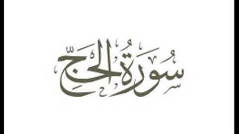 سورة الحج  |   استماع وتحميل القرآن الكريم بصوت الشيخ احمد العجمي