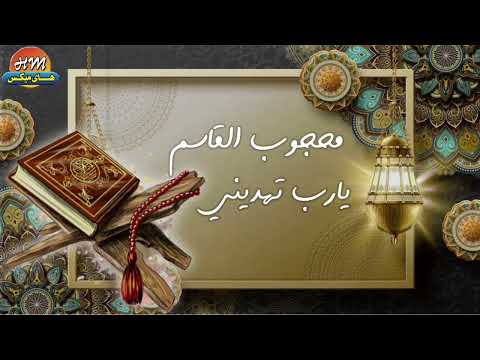 محجوب القاسم يارب تهديني
