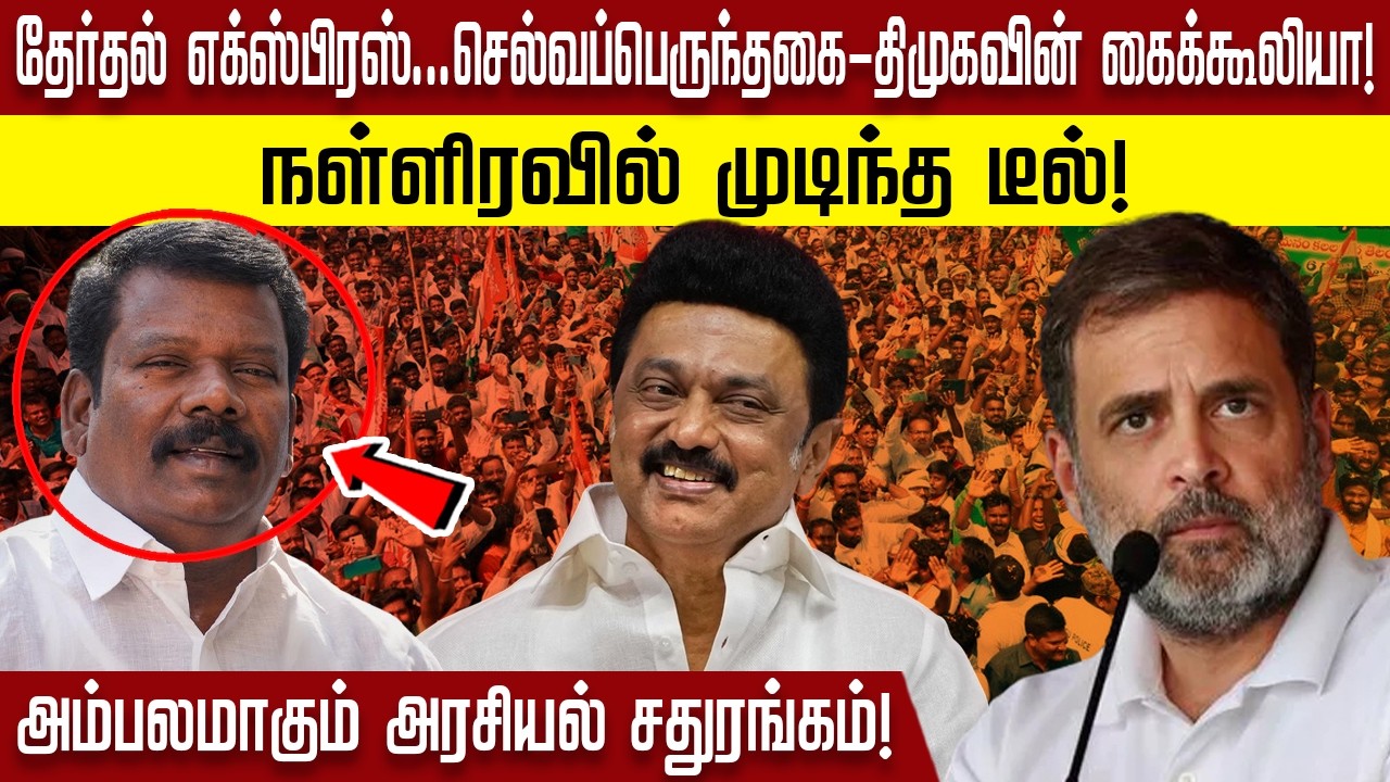 தேர்தல் எக்ஸ்பிரஸ்...செல்வப்பெருந்தகை - திமுகவின் கைக்கூலியா!நள்ளிரவில் முடிந்த டீல்!