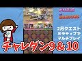 【パズドラ】2月最終日にミラティブ配信でクエスト消化したよ