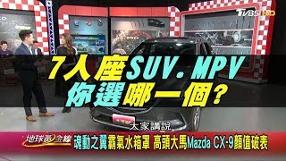 外型.空間.二手價誰勝出? 7人座SUV.MPV達人屬意... 地球黃金線 20190401 (完整版)