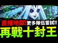 🔴【神魔之塔】十封地獄『DAY2挑戰！』更多隊伍通關！（明天再開背包代打活動）【冰冷的金屬身體　地獄級】【毀世的重生者 ‧夏馬西】【阿紅實況】