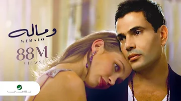Amr Diab We Malo Official Music Video عمرو دياب وماله 