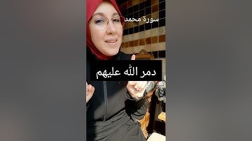 تدبر القرآن.. ذلك بأن الله مولى الذين آمنوا وأن الكافرين لا مولى لهم. سورة محمد.