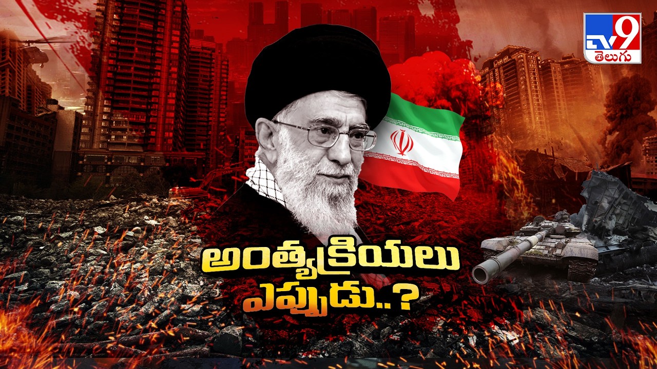 ఖమేనీ అంత్యక్రియలు ఎప్పుడు? ఎక్కడ? | Where will Khamenei be Buried? Mashhad or Tehran? - TV9