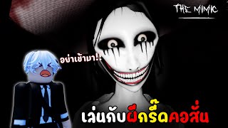 เล่นที่มือเจ็บที่คอ Ft:to u | The Mimic ( Control Chapter I )