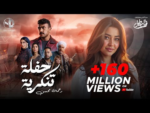فيديو 2025 l رحمه محسن & أحمد العوضي - حفلة تنكرية - أغنية الفرح مسلسل فهد البطل