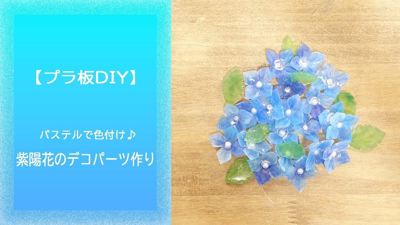 プラ板DIY】パステルで色付け♪紫陽花のデコパーツ作り - YouTube