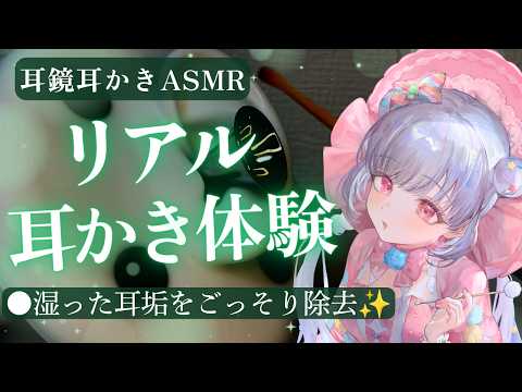 【ASMR💚】耳垢びっしり…💕耳鏡で丸見えの湿った耳垢を根こそぎお掃除【リアル耳かき】