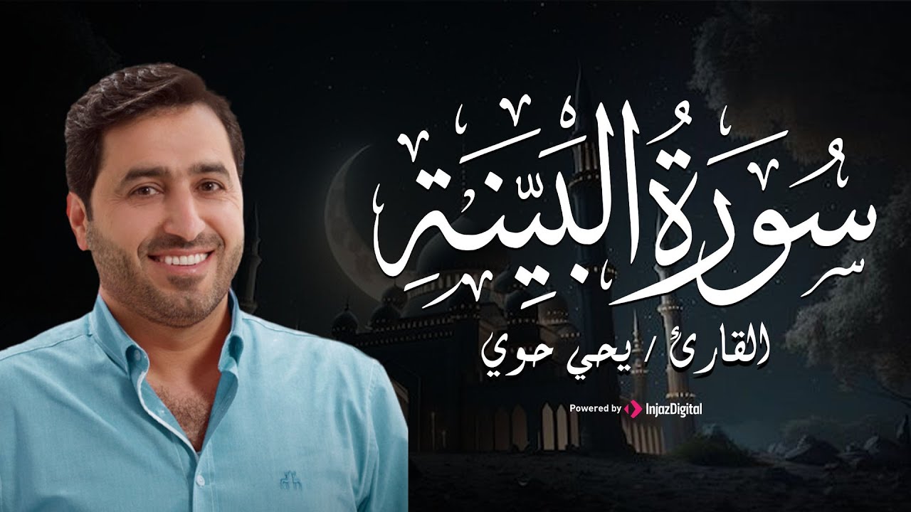 تلاوة يأنس لها القلب للقارئ يحيى حوى - سورة البينة - YouTube