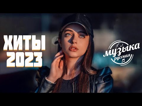 Русская Музыка 2023♻️♻️ Хиты 2023 — Лучшие Песни 2023 — Russische Musik 2023 — Новинки Музыки 2023