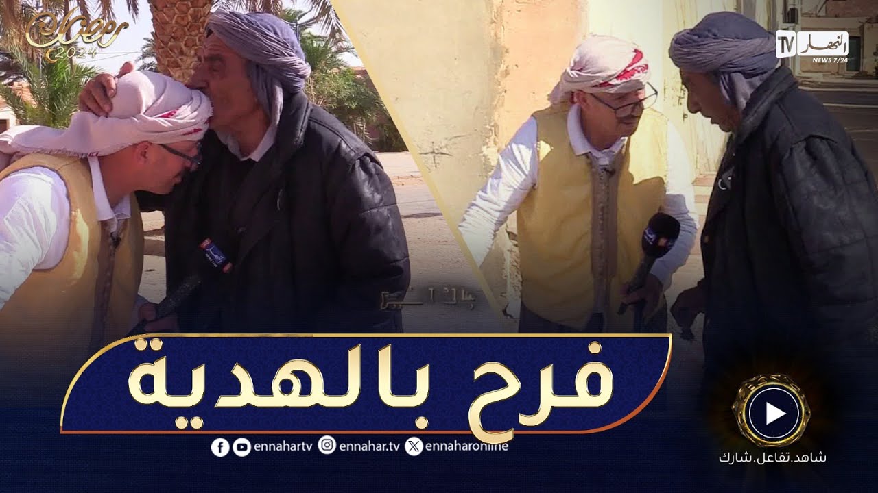 جاك الخير / عمي عبد العالي كان قاعد يتشمّس جاتو هدية من عند الشيخ النوي