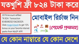 How to Get Unlimited Free Mobile Recharge BD || New Free Mobile Recharge App 2020 with Proof screenshot 1