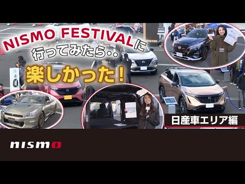 【NISMO FESTIVALに行ってみたら・・楽しかった！】日産車エリア編