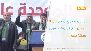 تقرير | ترحيب شعبي برفض حركة حماس لكل الإغراءات لتمرير صفقة القرن | 29 - 7 - 2020