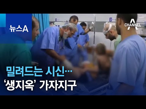 밀려드는 시신·매장지 된 병원…‘생지옥’ 가자지구 | 뉴스A