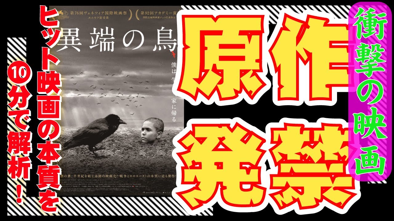 異端の鳥 これほどに怖くて残酷な映画は珍しい ヴェネツィア国際映画祭で賛否を起こした作品 10分de名画 No 074 Youtube