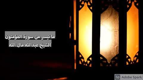 جهريات ١٤٤٢ - من سورة المؤمنون ~ القارئ عبدالله مال الله