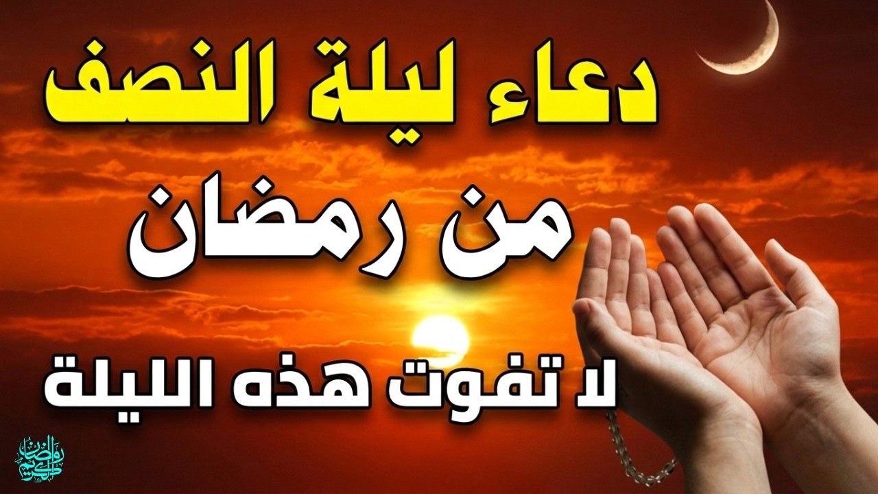 دعاء في ليلة النصف من رمضان 🤲 دعاء مستجاب يفتح لك أبواب الرزق ويزيل الهم ردده الان لا يفوتك