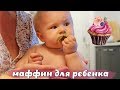 РЕЦЕПТ МАФФИНОВ ДЛЯ РЕБЕНКА!