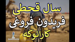 سال قحطی | فریدون فروغی | کارائوکه - بی کلام - همراه با ترانه (با تنظیم جدید)